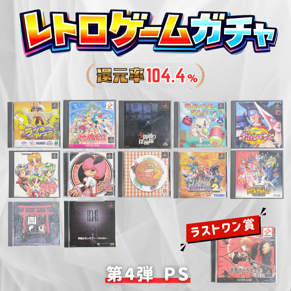 第4弾 PSガチャ